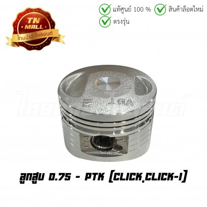 ลูกสูบ Click Click-I เบอร์ 0.75 ยี่ห้อ     BY ไทยนำอะไหล่ยนต์ (DR4-105) (พร้อมแหวนและสลักสูบ)